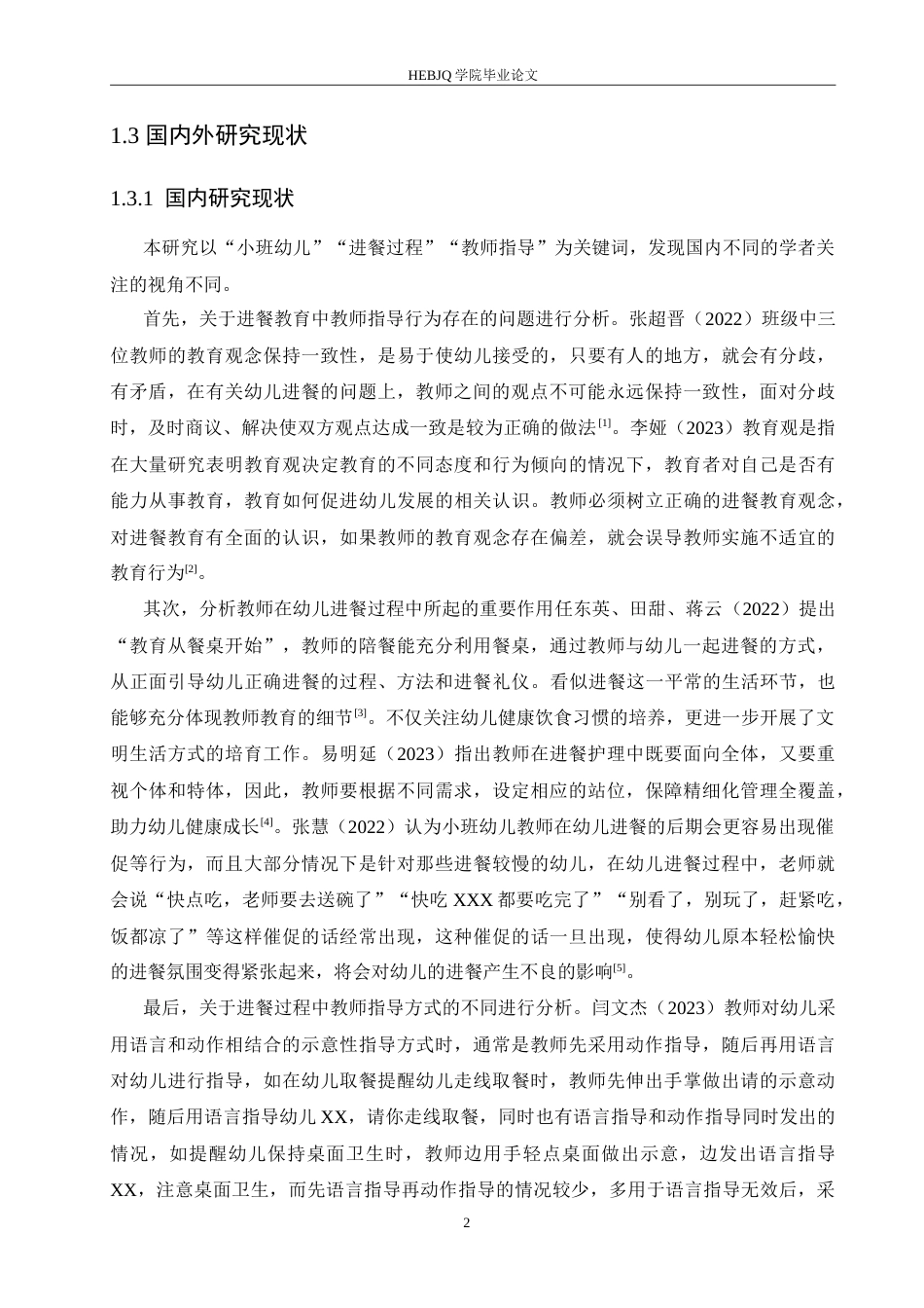 25年CH学前教育 小班幼儿进餐过程中教师指导存在的问题及解决策略.doc_第7页