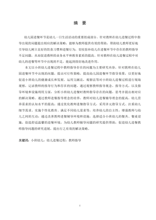25年CH学前教育 小班幼儿进餐过程中教师指导存在的问题及解决策略.doc