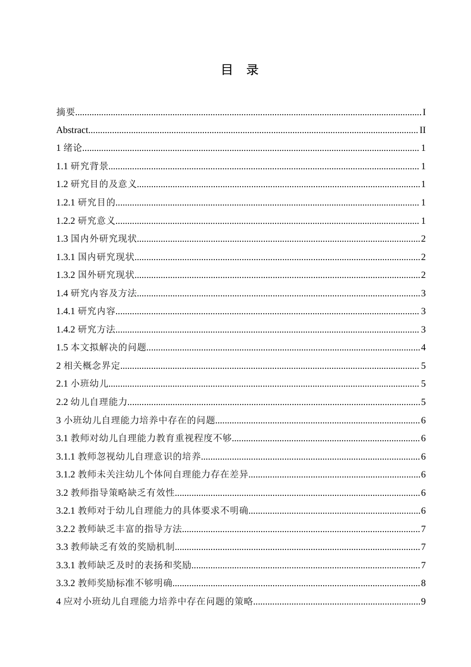 25年CH学前教育 小班幼儿自理能力培养中存在的问题及应对策略.doc_第4页