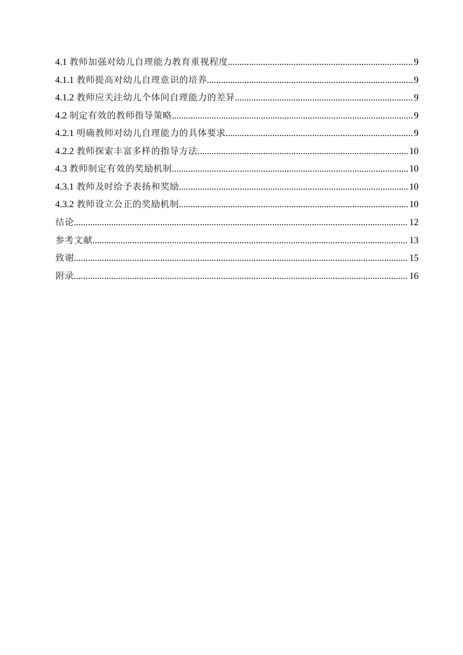 25年CH学前教育 小班幼儿自理能力培养中存在的问题及应对策略.doc_第5页