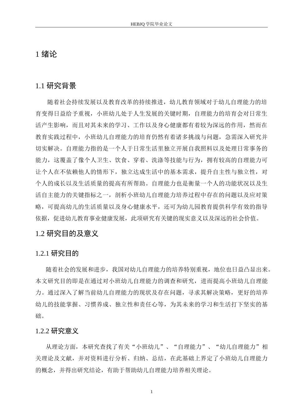 25年CH学前教育 小班幼儿自理能力培养中存在的问题及应对策略.doc_第6页