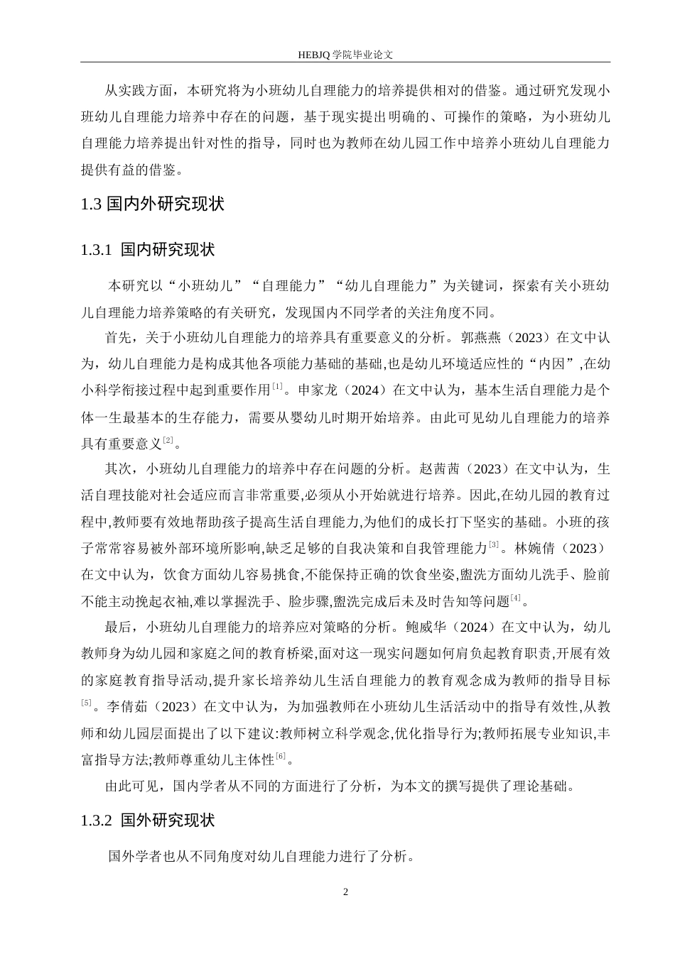 25年CH学前教育 小班幼儿自理能力培养中存在的问题及应对策略.doc_第7页