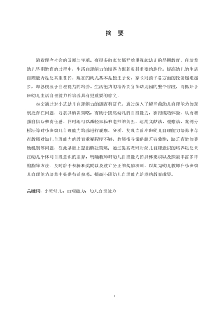 25年CH学前教育 小班幼儿自理能力培养中存在的问题及应对策略.doc