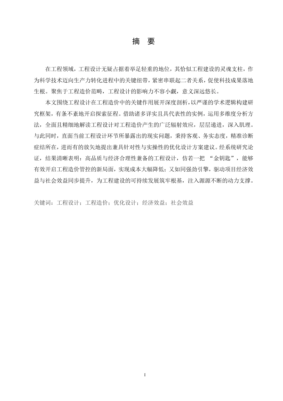 25年CH 工程设计对工程造价的影响-成教.pdf_第3页