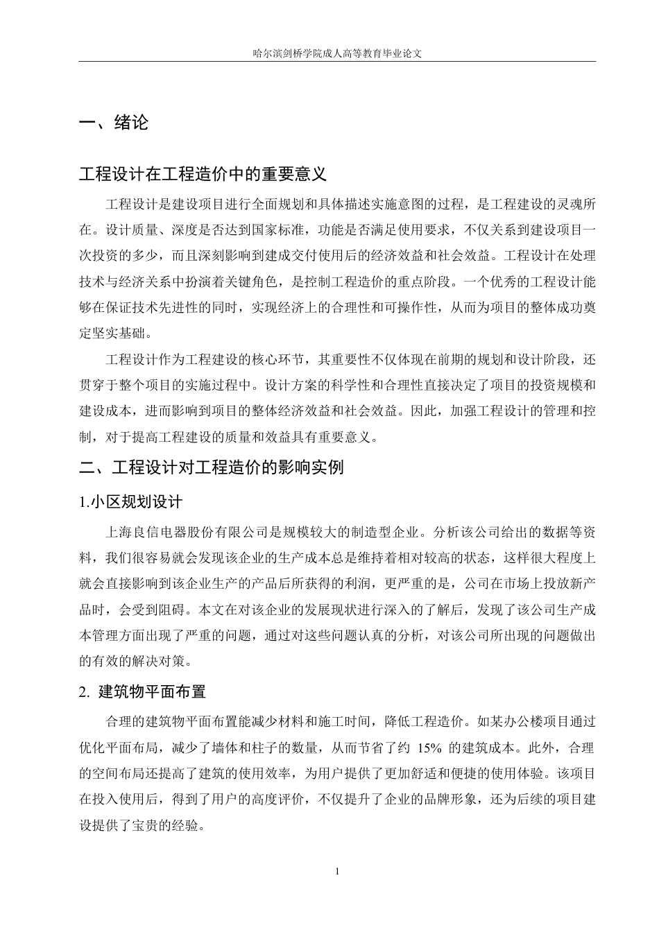 25年CH 工程设计对工程造价的影响-成教.pdf_第7页