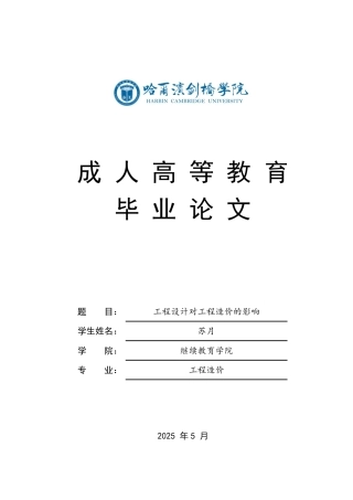 25年CH 工程设计对工程造价的影响-成教.pdf