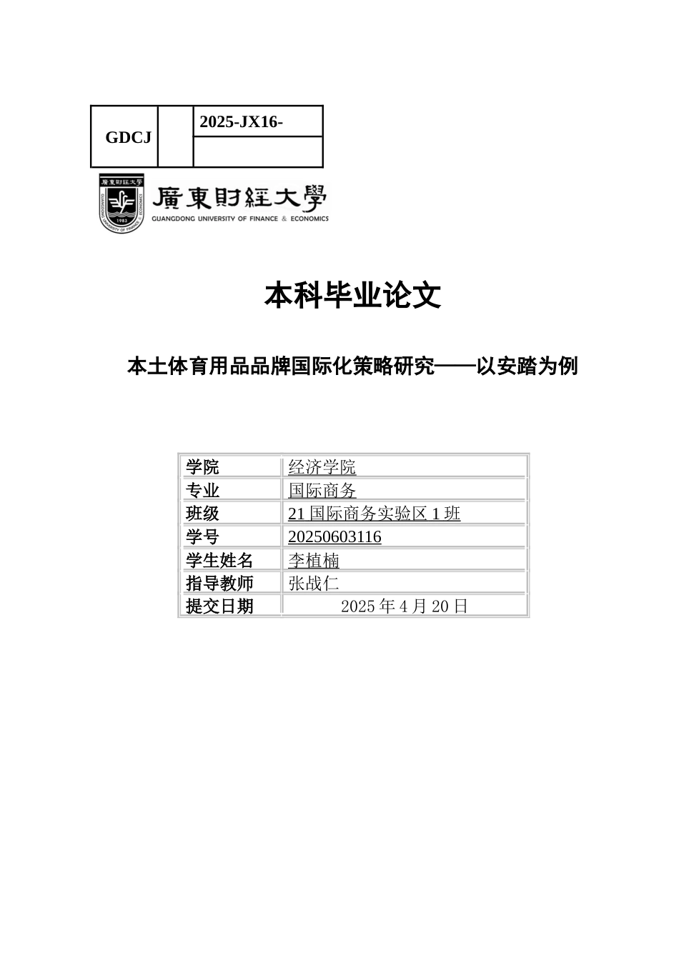 25年CH国际商务 关键词：本土体育用品品牌；国际化策略；安踏-约18733字符.docx_第1页