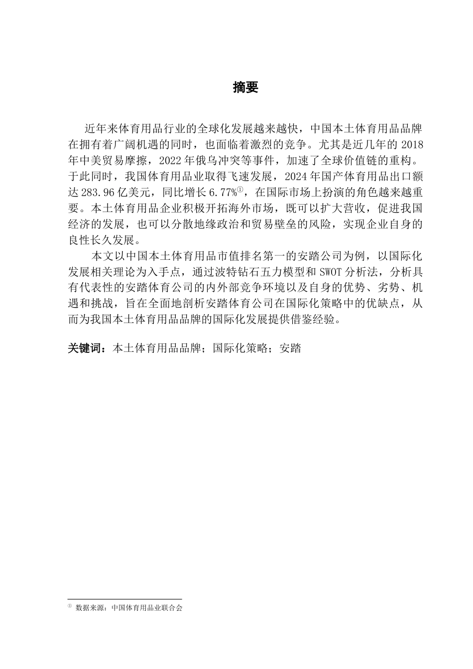 25年CH国际商务 关键词：本土体育用品品牌；国际化策略；安踏-约18733字符.docx_第2页