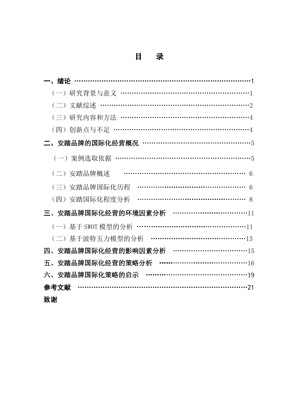 25年CH国际商务 关键词：本土体育用品品牌；国际化策略；安踏-约18733字符.docx_第4页