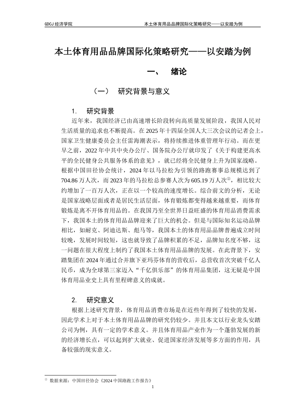 25年CH国际商务 关键词：本土体育用品品牌；国际化策略；安踏-约18733字符.docx_第5页