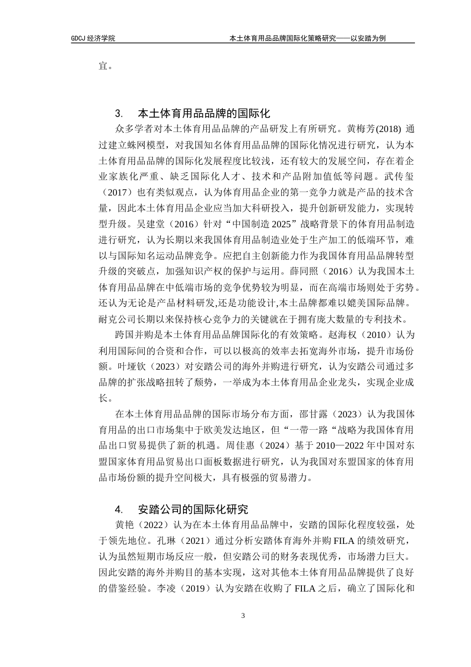 25年CH国际商务 关键词：本土体育用品品牌；国际化策略；安踏-约18733字符.docx_第7页