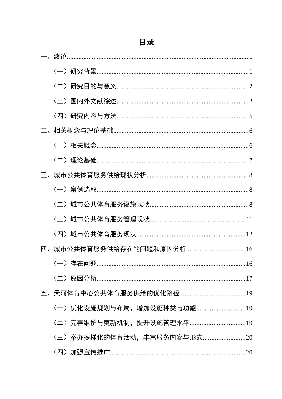 25年CH城市管理 城市公共体育服务供给现状与优化路径研究-以天河体育中心为例-副本-副本终稿-约23313字符.docx_第3页