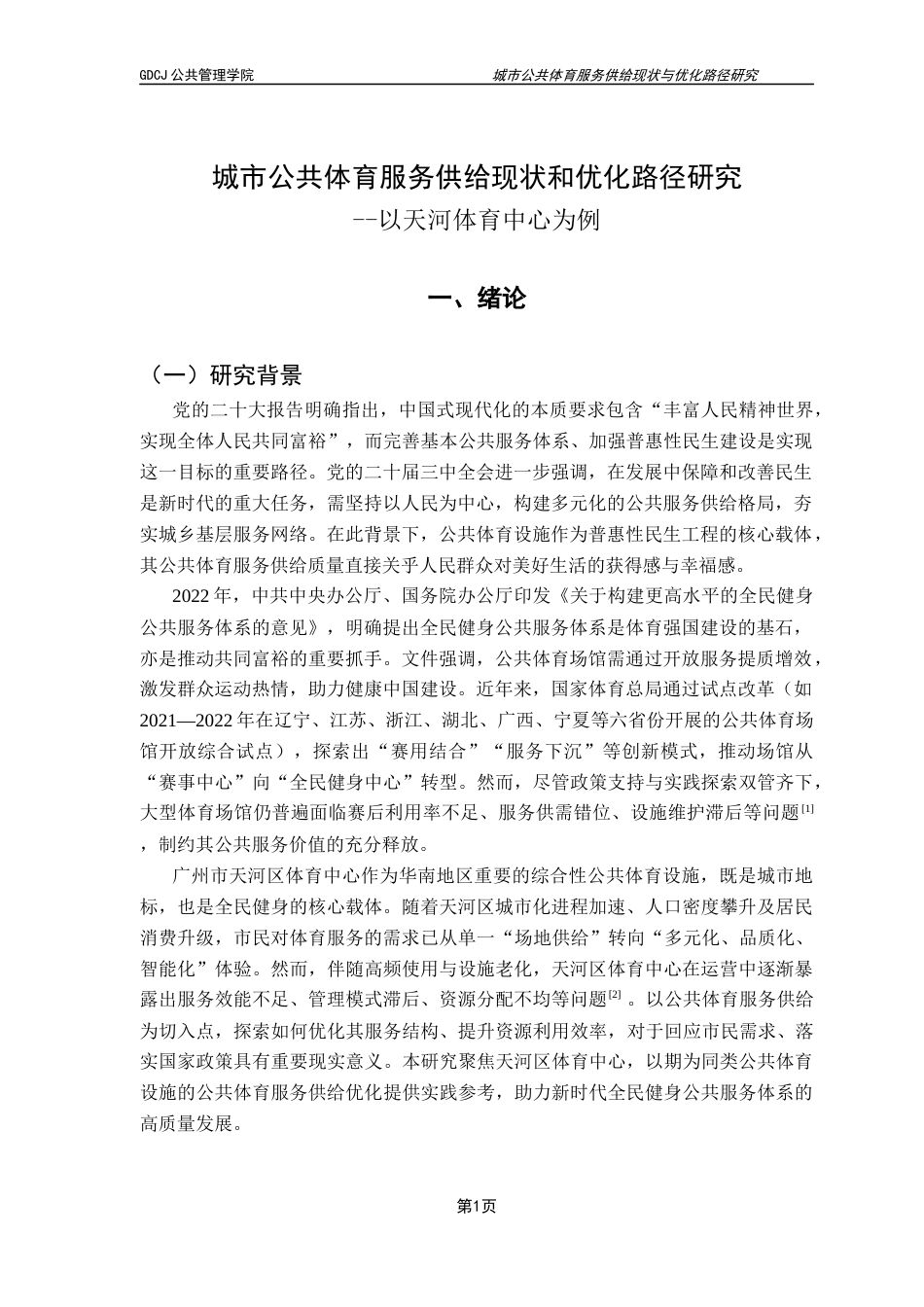 25年CH城市管理 城市公共体育服务供给现状与优化路径研究-以天河体育中心为例-副本-副本终稿-约23313字符.docx_第5页