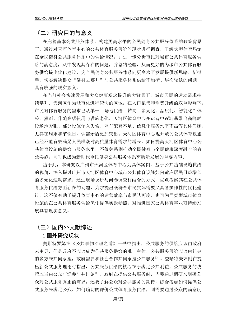 25年CH城市管理 城市公共体育服务供给现状与优化路径研究-以天河体育中心为例-副本-副本终稿-约23313字符.docx_第6页