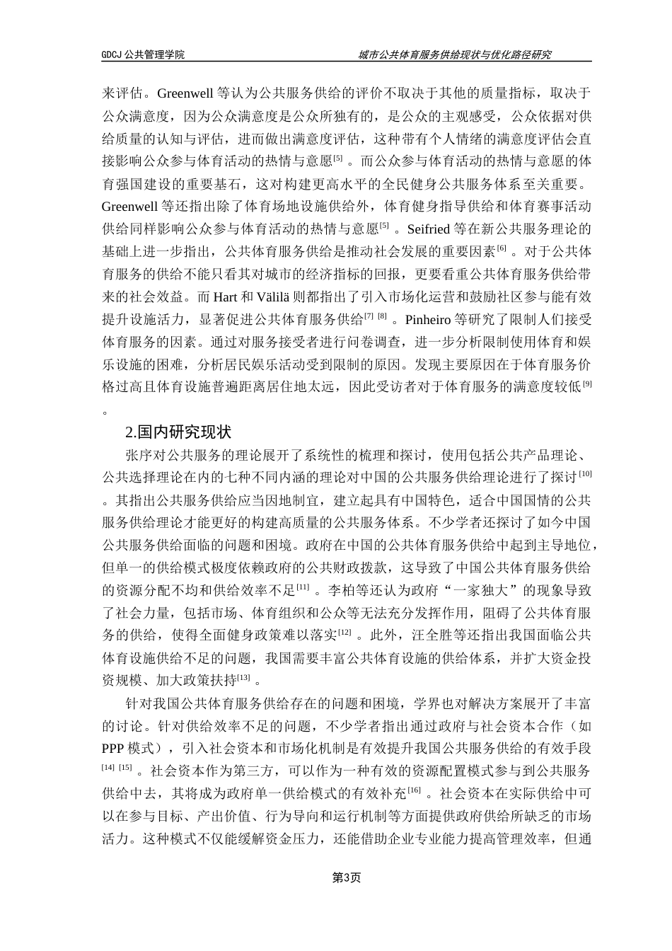 25年CH城市管理 城市公共体育服务供给现状与优化路径研究-以天河体育中心为例-副本-副本终稿-约23313字符.docx_第7页