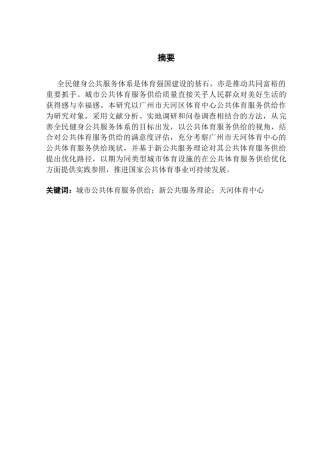 25年CH城市管理 城市公共体育服务供给现状与优化路径研究-以天河体育中心为例-副本-副本终稿-约23313字符.docx