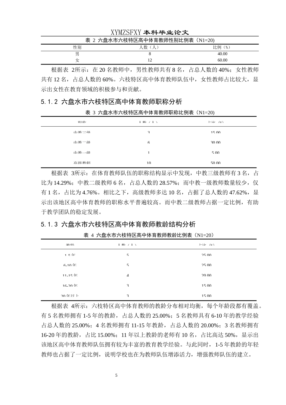 25年CH体育教育-新课标（2017版）下六盘水市六枝特区高中体育运动技能教学现状与影响因素研究终稿-约18667字符.docx_第10页