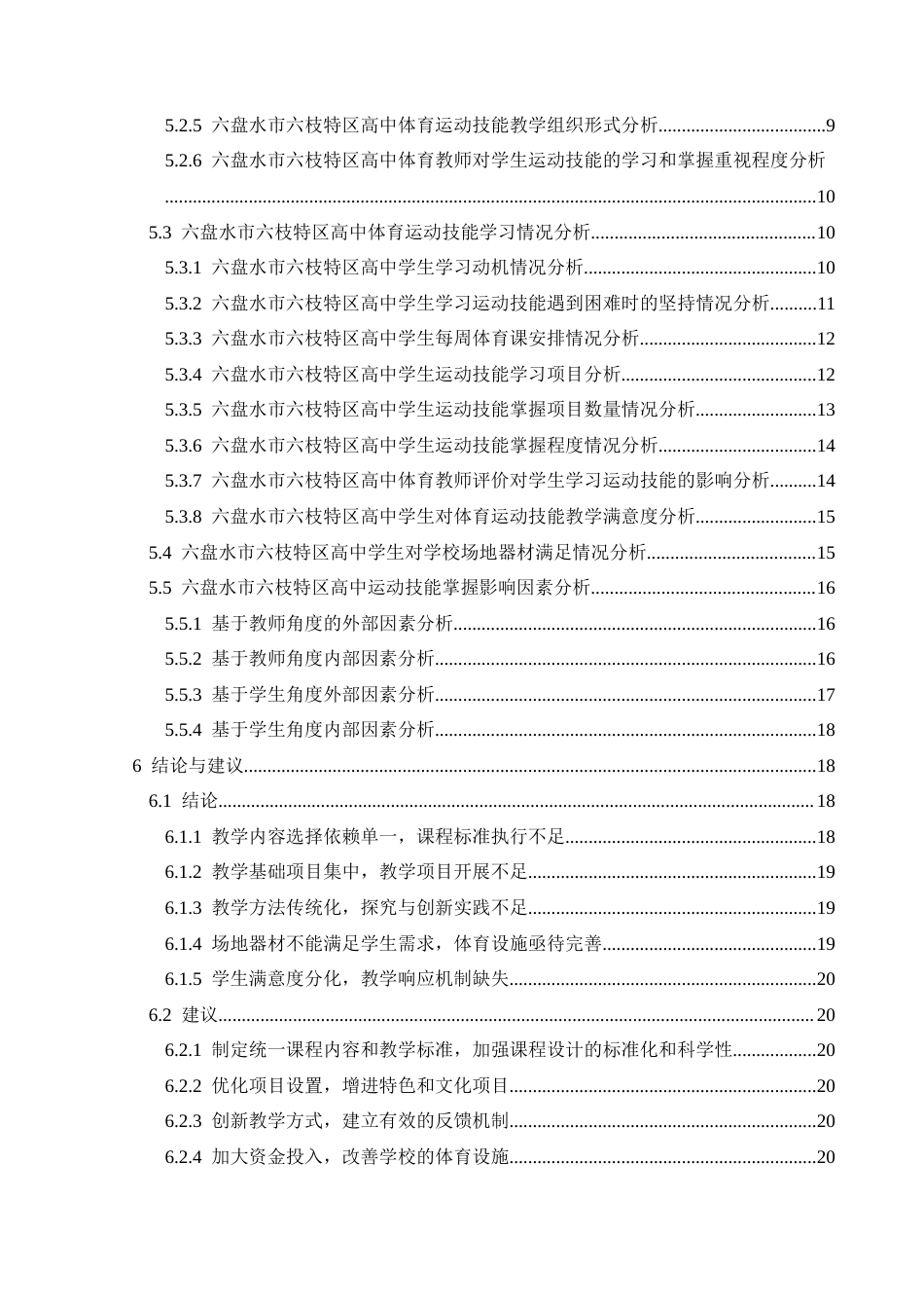 25年CH体育教育-新课标（2017版）下六盘水市六枝特区高中体育运动技能教学现状与影响因素研究终稿-约18667字符.docx_第2页