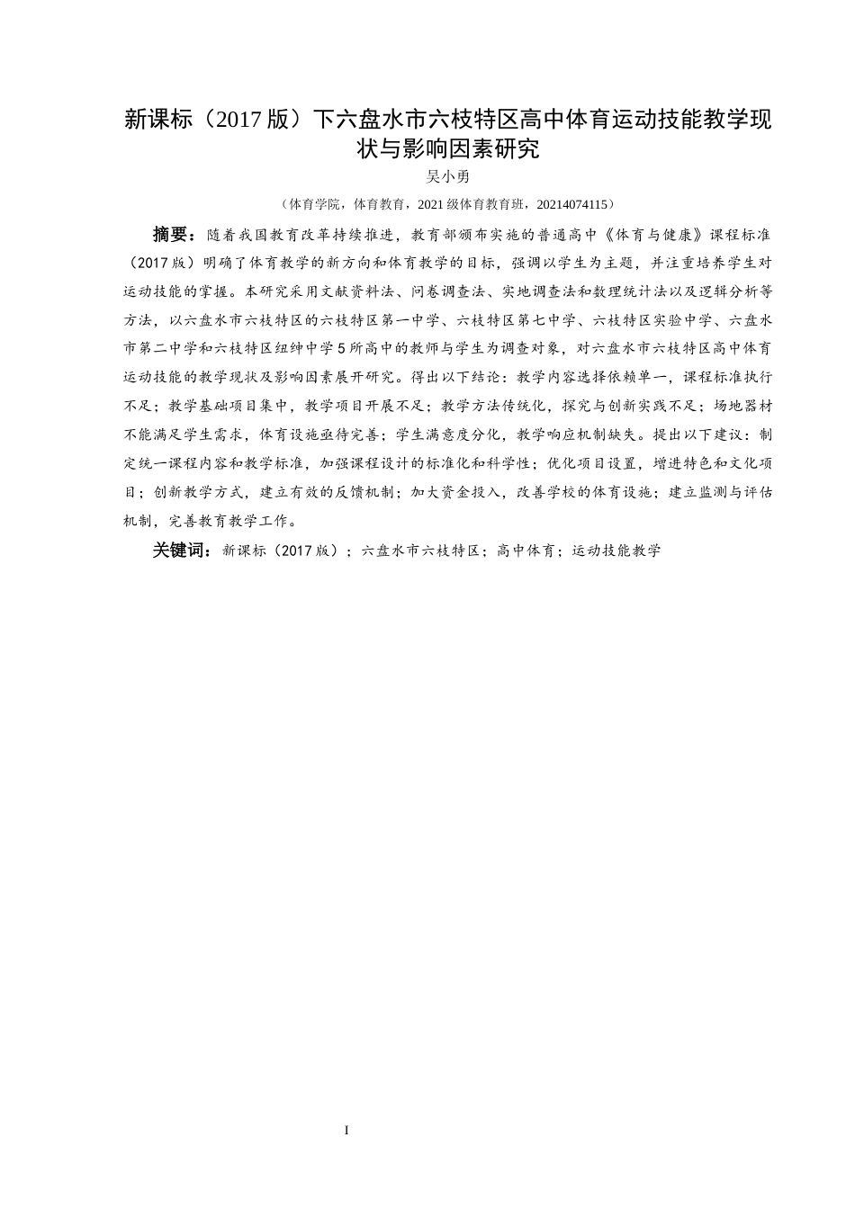 25年CH体育教育-新课标（2017版）下六盘水市六枝特区高中体育运动技能教学现状与影响因素研究终稿-约18667字符.docx_第4页
