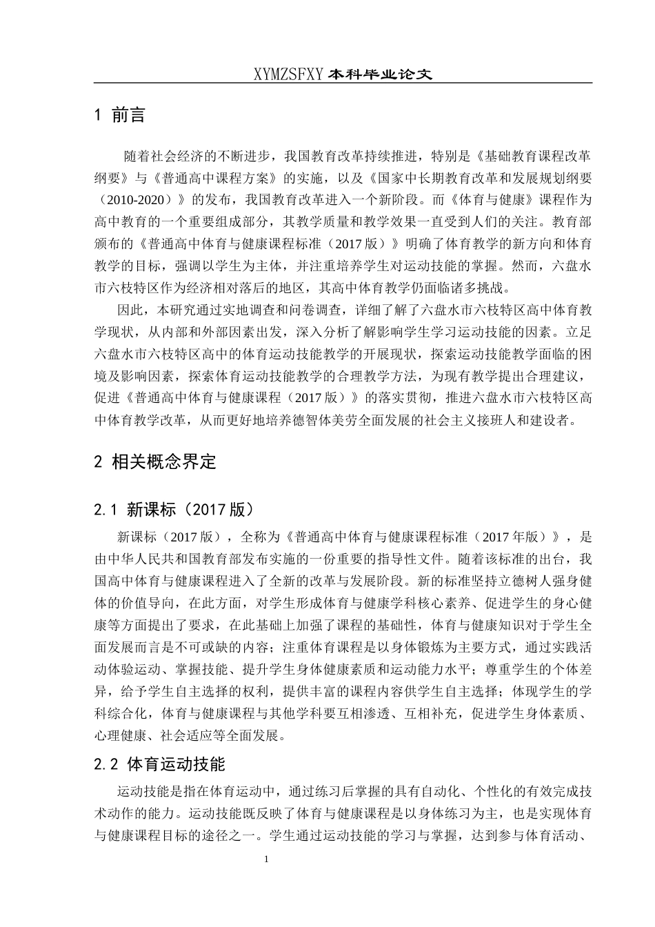 25年CH体育教育-新课标（2017版）下六盘水市六枝特区高中体育运动技能教学现状与影响因素研究终稿-约18667字符.docx_第6页