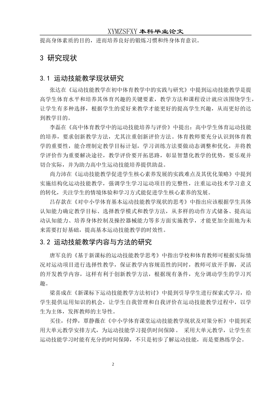 25年CH体育教育-新课标（2017版）下六盘水市六枝特区高中体育运动技能教学现状与影响因素研究终稿-约18667字符.docx_第7页