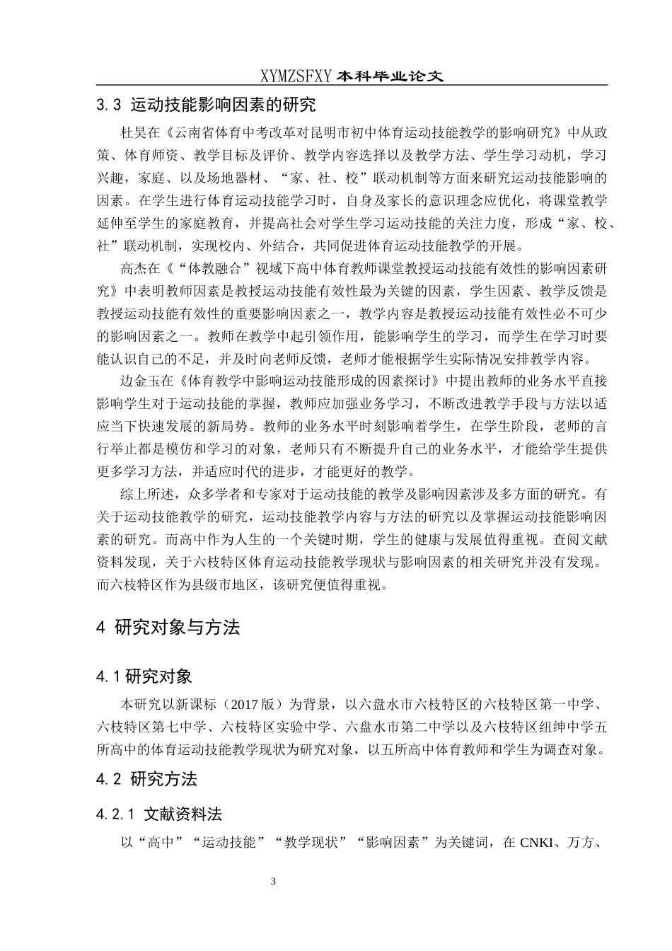 25年CH体育教育-新课标（2017版）下六盘水市六枝特区高中体育运动技能教学现状与影响因素研究终稿-约18667字符.docx_第8页