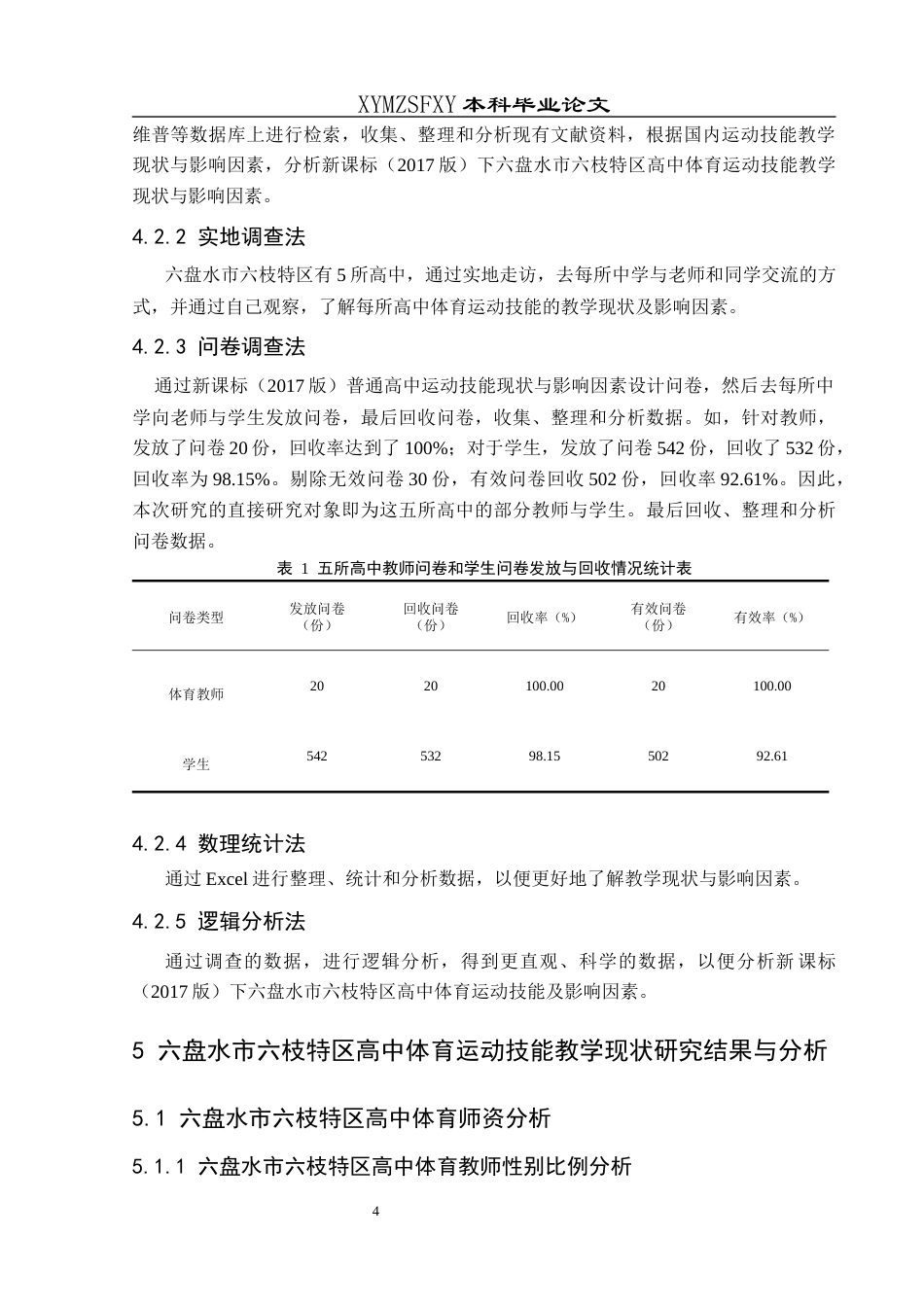 25年CH体育教育-新课标（2017版）下六盘水市六枝特区高中体育运动技能教学现状与影响因素研究终稿-约18667字符.docx_第9页