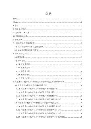 25年CH体育教育-新课标（2017版）下六盘水市六枝特区高中体育运动技能教学现状与影响因素研究终稿-约18667字符.docx