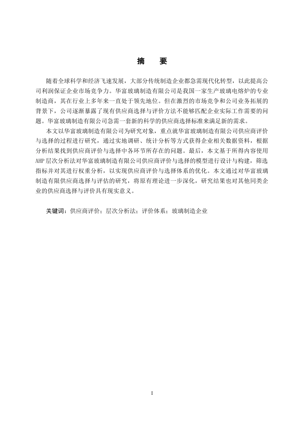 25年CH物流管理-华富玻璃制造有限公司供应商评价与选择研究终稿-约16595字符.docx_第1页
