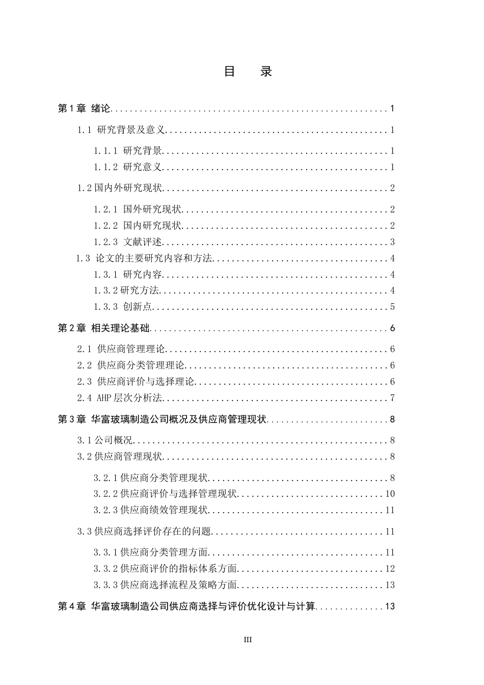 25年CH物流管理-华富玻璃制造有限公司供应商评价与选择研究终稿-约16595字符.docx_第3页