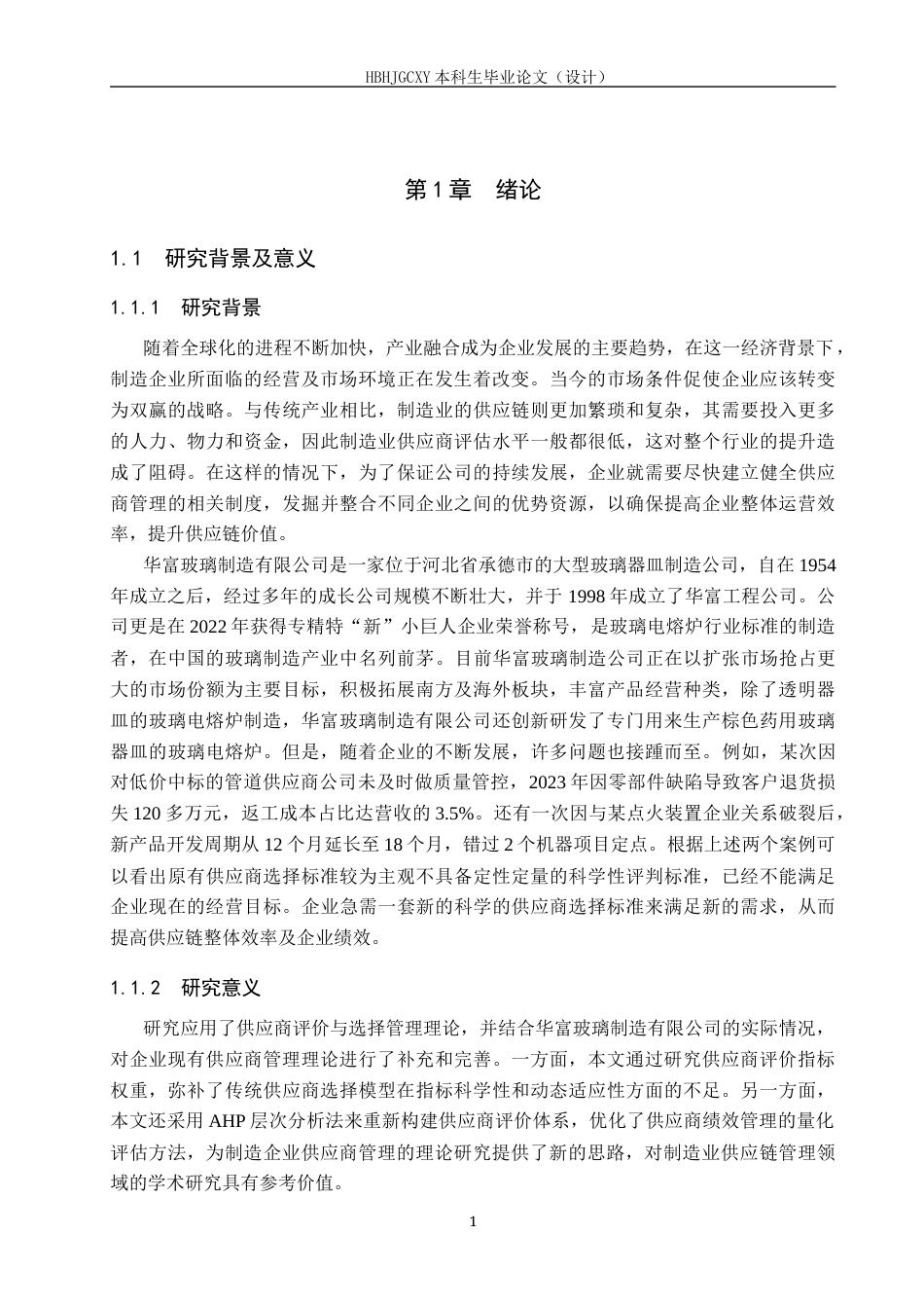 25年CH物流管理-华富玻璃制造有限公司供应商评价与选择研究终稿-约16595字符.docx_第5页