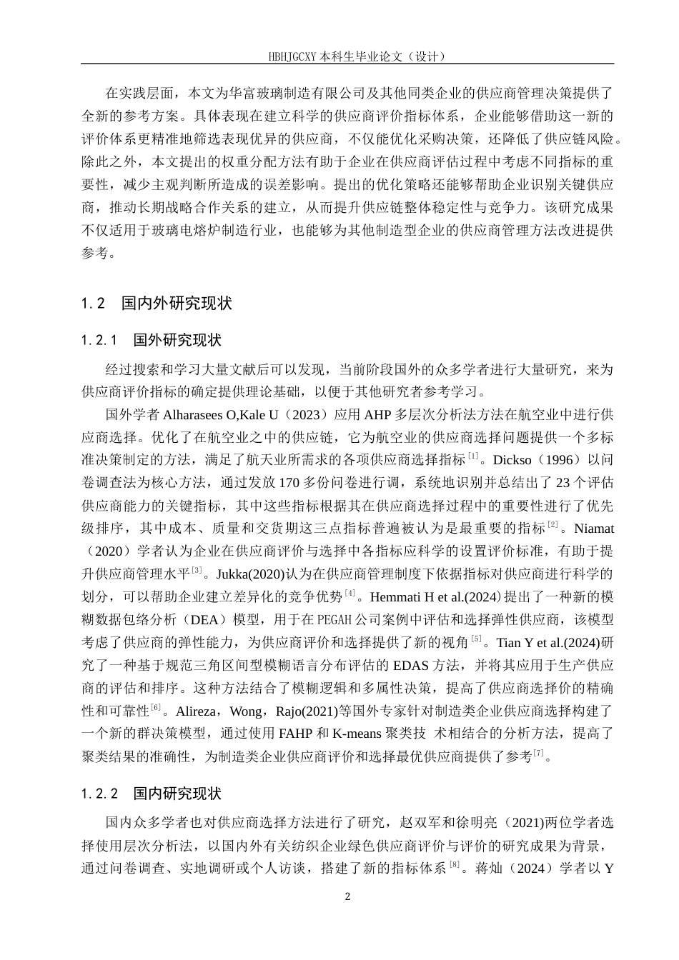 25年CH物流管理-华富玻璃制造有限公司供应商评价与选择研究终稿-约16595字符.docx_第6页