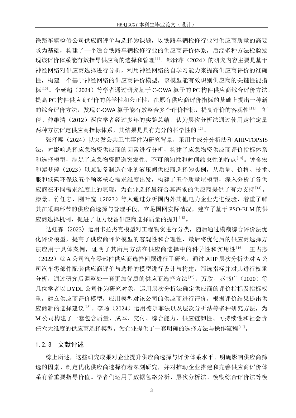 25年CH物流管理-华富玻璃制造有限公司供应商评价与选择研究终稿-约16595字符.docx_第7页