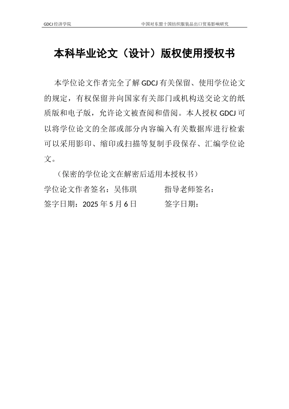 25年CH国际经济与贸易 中国对东盟十国纺织服装品出口贸易影响研究-副本终稿-约13077字符.docx_第1页