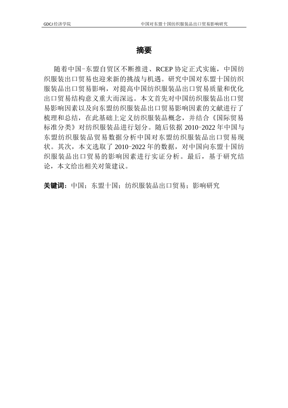 25年CH国际经济与贸易 中国对东盟十国纺织服装品出口贸易影响研究-副本终稿-约13077字符.docx_第2页