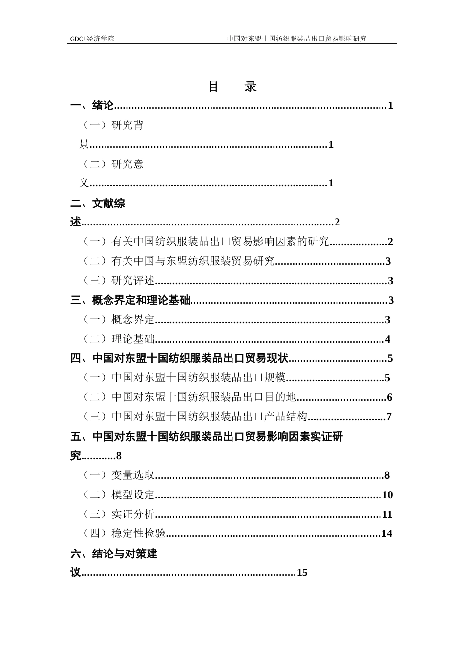 25年CH国际经济与贸易 中国对东盟十国纺织服装品出口贸易影响研究-副本终稿-约13077字符.docx_第4页