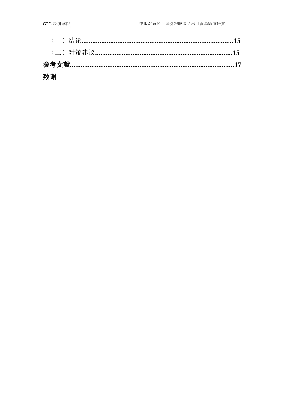 25年CH国际经济与贸易 中国对东盟十国纺织服装品出口贸易影响研究-副本终稿-约13077字符.docx_第5页