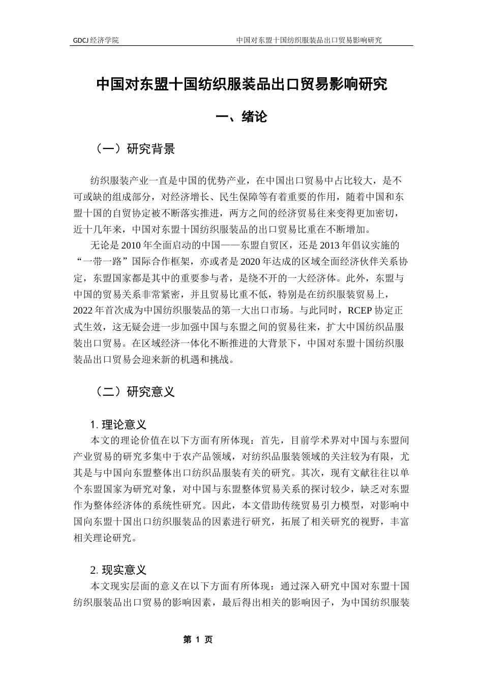 25年CH国际经济与贸易 中国对东盟十国纺织服装品出口贸易影响研究-副本终稿-约13077字符.docx_第6页