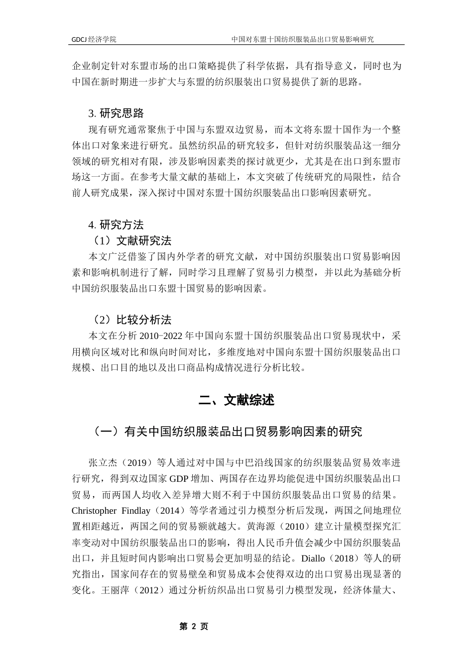25年CH国际经济与贸易 中国对东盟十国纺织服装品出口贸易影响研究-副本终稿-约13077字符.docx_第7页
