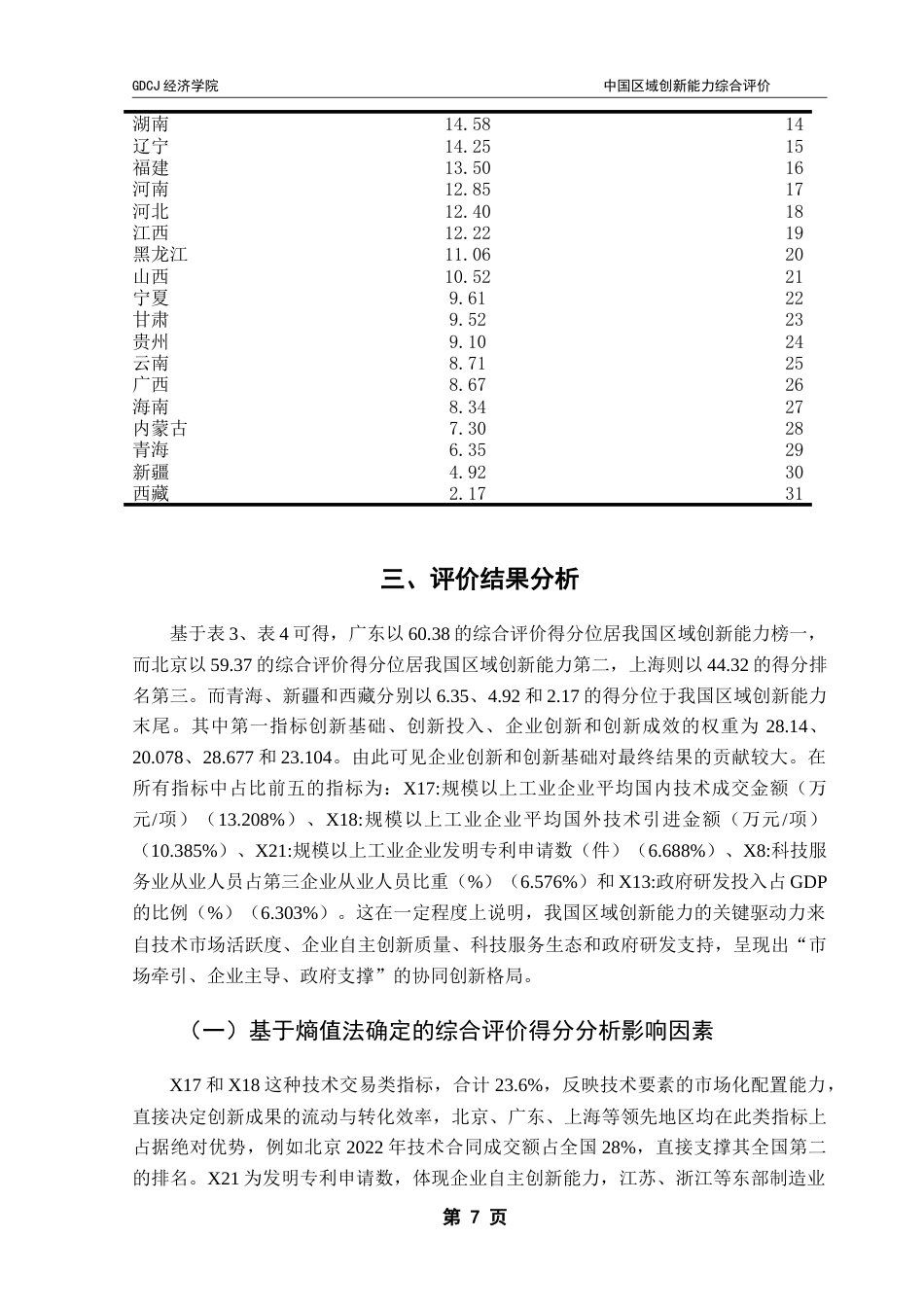 25年CH经济统计学 中国区域创新能力综合评价-约17904字符.doc_第10页