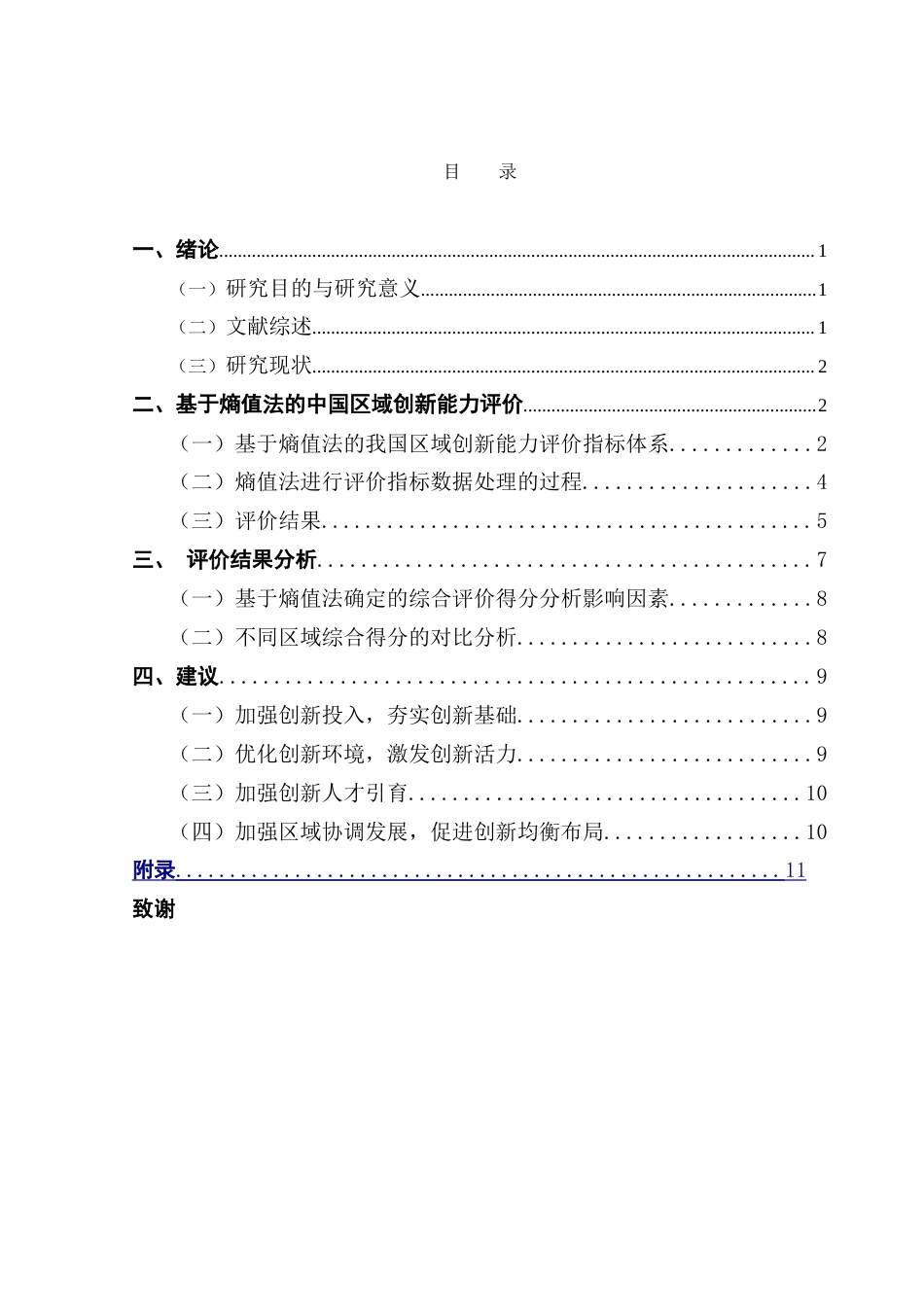 25年CH经济统计学 中国区域创新能力综合评价-约17904字符.doc_第3页