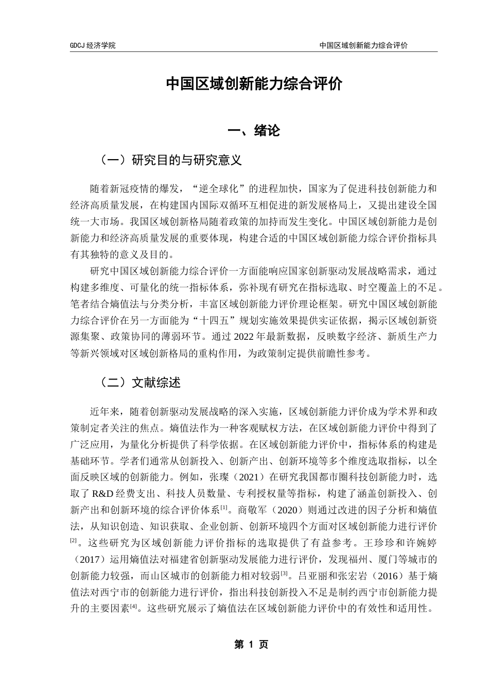 25年CH经济统计学 中国区域创新能力综合评价-约17904字符.doc_第4页