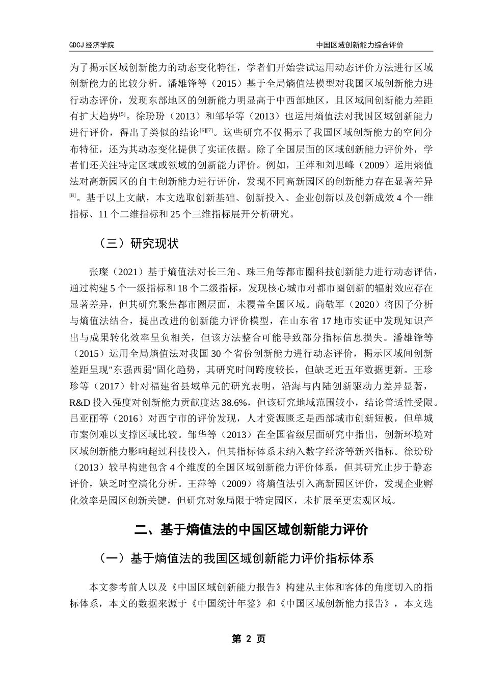 25年CH经济统计学 中国区域创新能力综合评价-约17904字符.doc_第5页