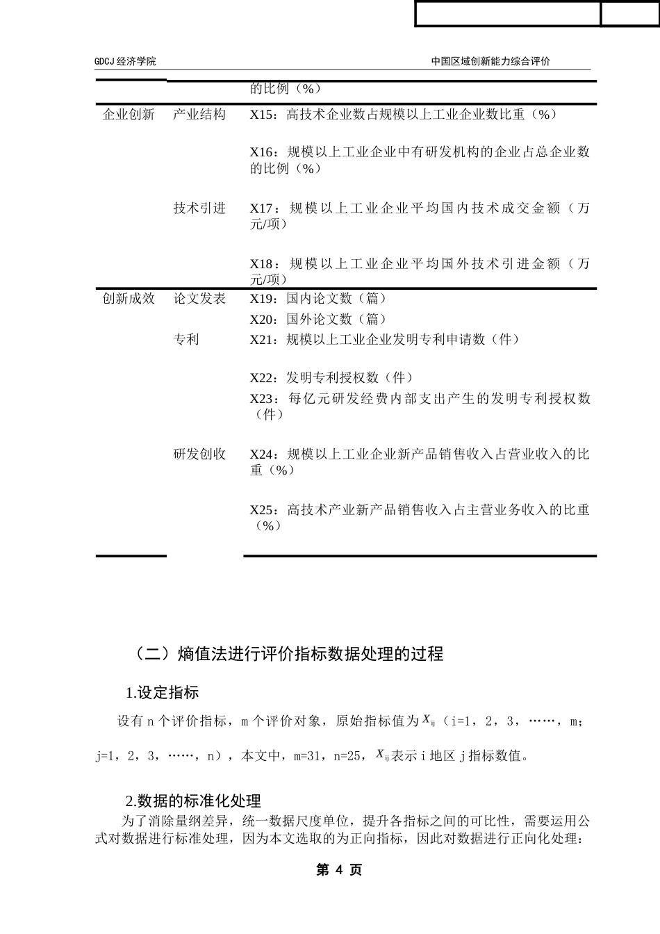25年CH经济统计学 中国区域创新能力综合评价-约17904字符.doc_第7页