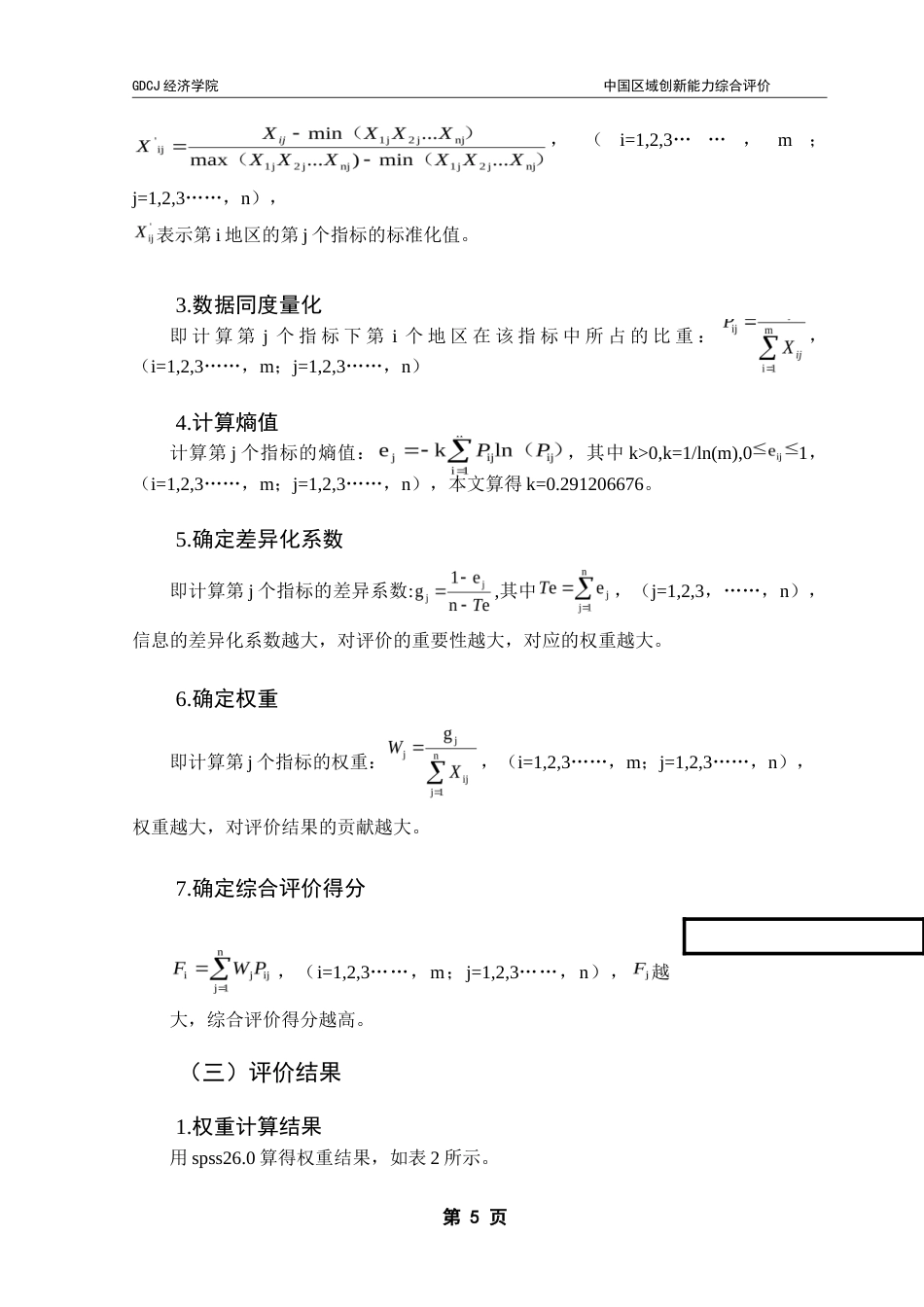 25年CH经济统计学 中国区域创新能力综合评价-约17904字符.doc_第8页