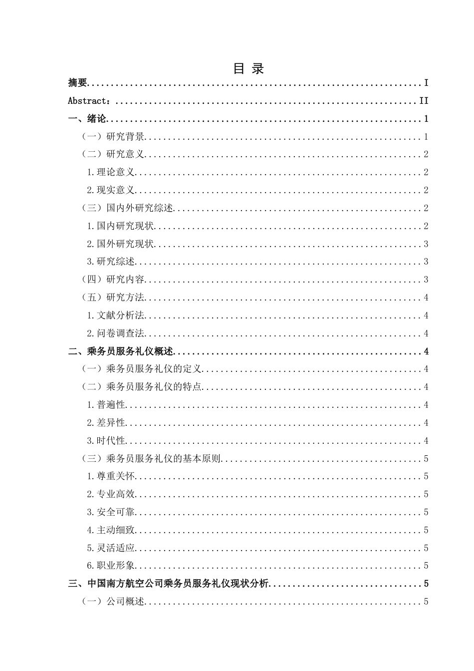25年CH航空服务艺术与管理 乘务员服务礼仪优化策略——以中国南方航空公司为例(终)-约14568字符.docx_第1页