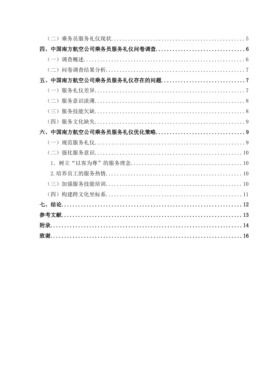 25年CH航空服务艺术与管理 乘务员服务礼仪优化策略——以中国南方航空公司为例(终)-约14568字符.docx_第2页