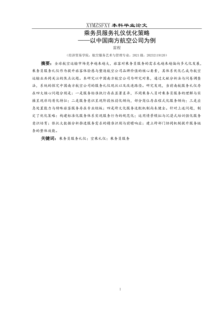 25年CH航空服务艺术与管理 乘务员服务礼仪优化策略——以中国南方航空公司为例(终)-约14568字符.docx_第3页