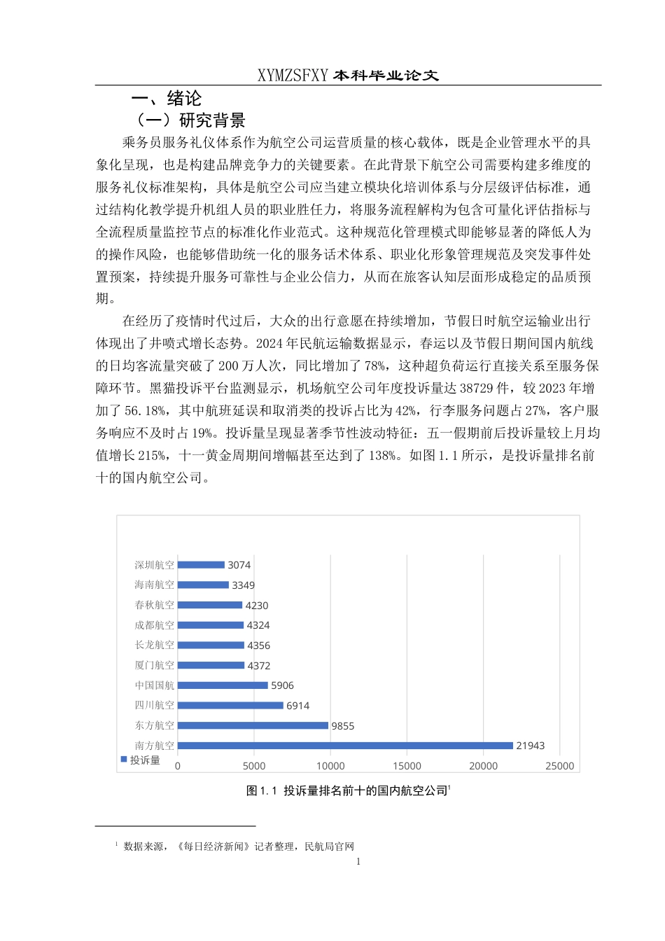 25年CH航空服务艺术与管理 乘务员服务礼仪优化策略——以中国南方航空公司为例(终)-约14568字符.docx_第5页