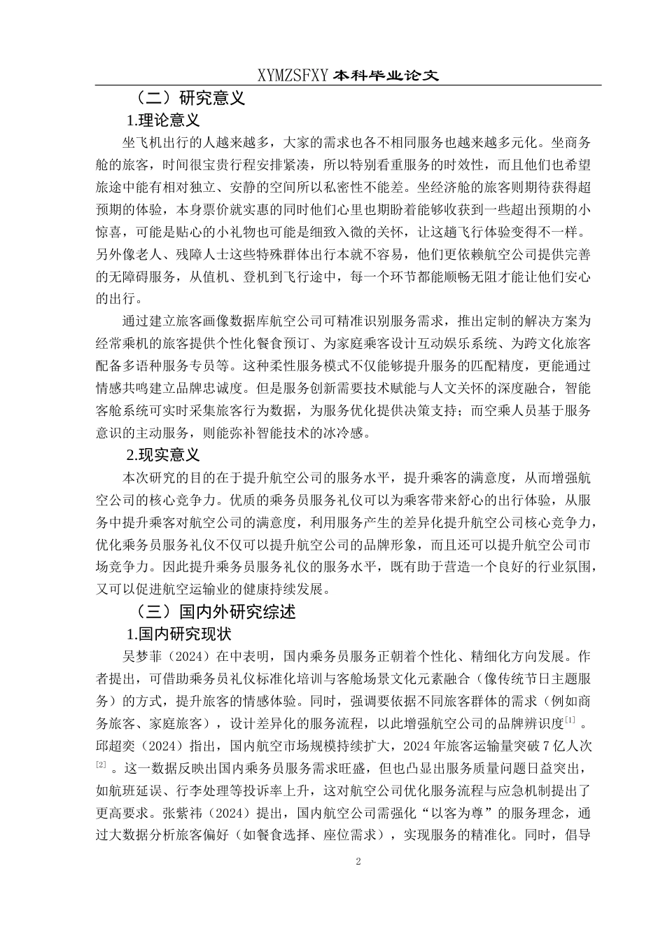 25年CH航空服务艺术与管理 乘务员服务礼仪优化策略——以中国南方航空公司为例(终)-约14568字符.docx_第6页